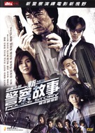 New Police Story - Chinese DVD movie cover (xs thumbnail)