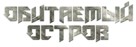 Obitaemyy ostrov - Russian Logo (xs thumbnail)