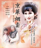 &quot;Jing hua yan yun&quot; - Taiwanese Blu-Ray movie cover (xs thumbnail)