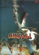 Shark Attack - Russian Movie Cover (xs thumbnail)