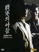Janggunui adeul - South Korean poster (xs thumbnail)