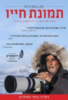 Picture of His Life - Israeli Movie Poster (xs thumbnail)