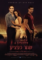 The Twilight Saga: Breaking Dawn - Part 1 - Israeli Movie Poster (xs thumbnail)