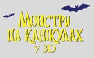 Hotel Transylvania - Ukrainian Logo (xs thumbnail)