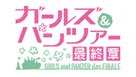 Girls und Panzer das Finale: Part I - Japanese Logo (xs thumbnail)
