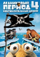 Ice Age: Continental Drift - Russian DVD movie cover (xs thumbnail)