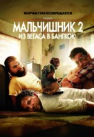 The Hangover Part II - Russian DVD movie cover (xs thumbnail)