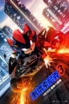 Sonic the Hedgehog 3 - Chinese Movie Poster (xs thumbnail)