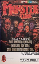 The Monster Club - South Korean VHS movie cover (xs thumbnail)