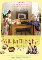 Hanachan no misoshiru - South Korean Movie Poster (xs thumbnail)