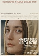 Never, Rarely, Sometimes, Always - Russian Movie Poster (xs thumbnail)