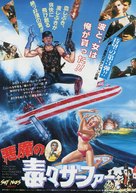 Surf Nazis Must Die - Japanese Movie Poster (xs thumbnail)