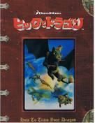 How to Train Your Dragon - Japanese Movie Cover (xs thumbnail)
