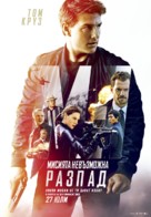 Mission: Impossible - Fallout - Bulgarian Movie Poster (xs thumbnail)