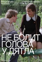 Ne bolit golova u dyatla - Russian Movie Cover (xs thumbnail)