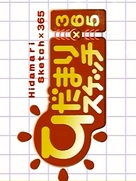 &quot;Hidamari Sketch x 365&quot; - Japanese Logo (xs thumbnail)