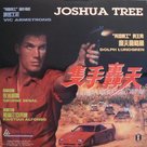 Joshua Tree - Hong Kong Movie Cover (xs thumbnail)