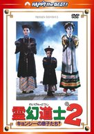 Jiang shi xian sheng xu ji - Japanese DVD movie cover (xs thumbnail)