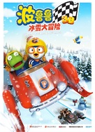 Pororo, the Racing Adventure - Chinese Movie Poster (xs thumbnail)