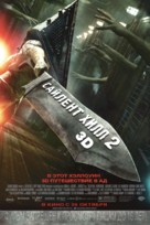 Silent Hill: Revelation 3D - Russian Movie Poster (xs thumbnail)