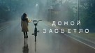 &quot;Home Before Dark&quot; - Russian Movie Cover (xs thumbnail)