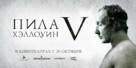 Saw V - Russian Movie Poster (xs thumbnail)