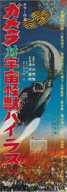 Gamera tai Shinkai kaij&ucirc; Jigura - Japanese Movie Poster (xs thumbnail)