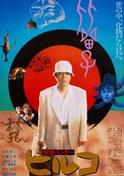 Y&ocirc;kai hant&acirc;: Hiruko - Japanese Movie Poster (xs thumbnail)