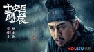 &quot;Chang&#039;an shi er shi chen&quot; - Chinese Movie Poster (xs thumbnail)