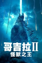 Godzilla: King of the Monsters - Taiwanese Movie Cover (xs thumbnail)
