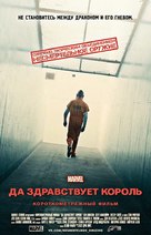Marvel One-Shot: All Hail the King - Russian Movie Poster (xs thumbnail)
