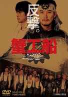 Kanik&ocirc;sen - Japanese Movie Cover (xs thumbnail)