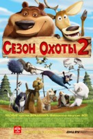 Open Season 2 - Russian Movie Poster (xs thumbnail)