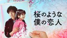 My Dearest, Like a Cherry Blossom - Japanese Video on demand movie cover (xs thumbnail)