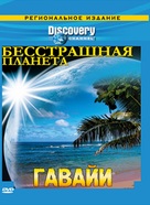 &quot;Fearless Planet&quot; - Russian DVD movie cover (xs thumbnail)