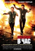 21 Jump Street - Bulgarian Movie Poster (xs thumbnail)