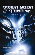 AVPR: Aliens vs Predator - Requiem - Israeli DVD movie cover (xs thumbnail)