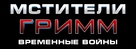 Avengers Grimm: Time Wars - Russian Logo (xs thumbnail)