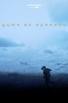 The Child in Time - Russian Movie Cover (xs thumbnail)