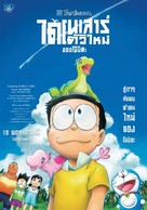 Eiga Doraemon: Nobita no shin ky&ocirc;ry&ucirc; - Thai Movie Poster (xs thumbnail)