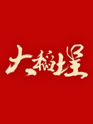 Twa-Tiu-Tiann - Taiwanese Logo (xs thumbnail)