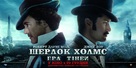 Sherlock Holmes: A Game of Shadows - Ukrainian Movie Poster (xs thumbnail)