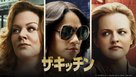 The Kitchen - Japanese Movie Poster (xs thumbnail)