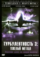 Turbulence 3: Heavy Metal - Russian DVD movie cover (xs thumbnail)
