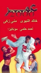 Omar 2000 - Egyptian Movie Poster (xs thumbnail)