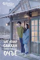 &quot;Nalssiga joeumyeon chajagagesseoyo&quot; - Mongolian Movie Cover (xs thumbnail)