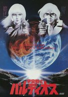 Uch&ucirc; senshi Baldios - Japanese Movie Poster (xs thumbnail)