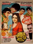 Gol Maal - Indian Movie Poster (xs thumbnail)