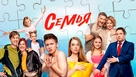 &quot;Semya&quot; - Russian Video on demand movie cover (xs thumbnail)