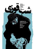 Shabe ghuzi - Iranian Movie Poster (xs thumbnail)